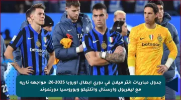 جدول مباريات إنتر ميلان في دوري أبطال أوروبا 2025-26: مواجهة نارية مع ليفربول وأرسنال وأتلتيكو وبوروسيا دورتموند